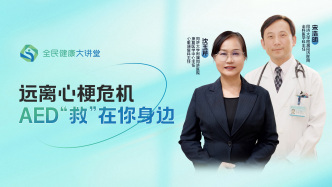 直播回放｜远离心梗危机，AED“救”在你身边