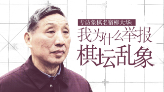 专访象棋名宿柳大华：我为什么举报棋坛乱象