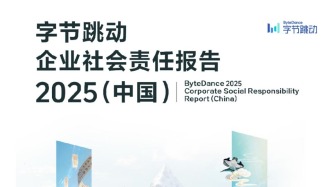《2025字节跳动企业社会责任报告》：以科技创新创造社会美好