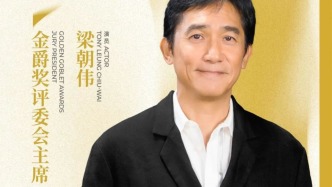 梁朝偉又要來上海了！這次是做上海國際電影節(jié)金爵評委會主席