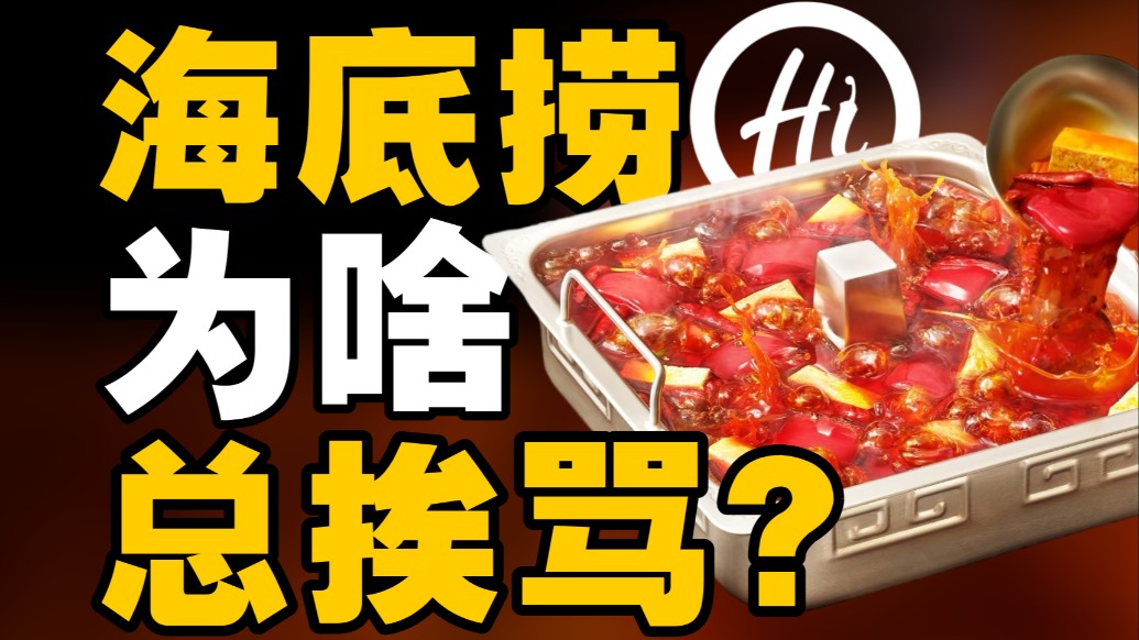海底捞为啥总翻车？