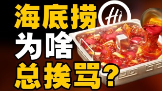 海底撈為啥總翻車？