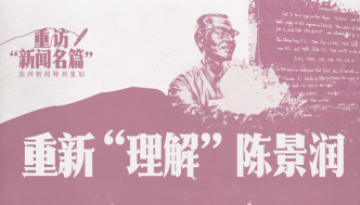 重訪“新聞名篇”｜重新“理解”陳景潤