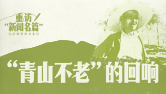 重访“新闻名篇”｜“青山不老”的回响