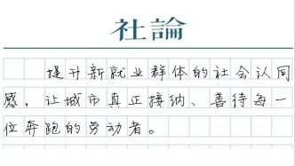 【社论】为了8400万劳动者的职业尊严