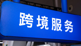 商务部：将进一步完善跨境服务贸易负面清单管理制度，有序放宽服务领域准入限制