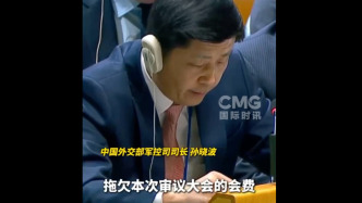 视频丨美拖欠会费还欲施压中国，中方：先把欠费缴清再说话