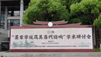 深耕墨學(xué)精粹 叩問時(shí)代新義——“墨家學(xué)說及其當(dāng)代回響”