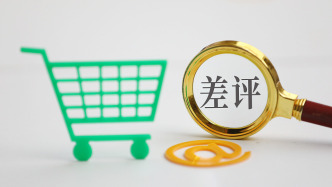 调查：你给商家的差评，正在被明码标价删除