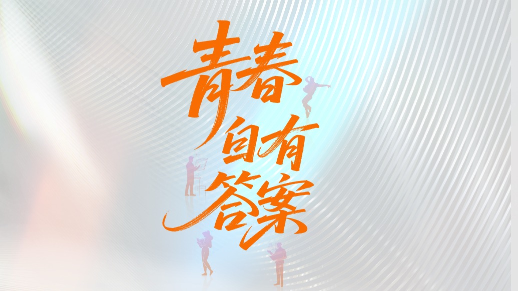 追光的你丨预告片·青春自有答案