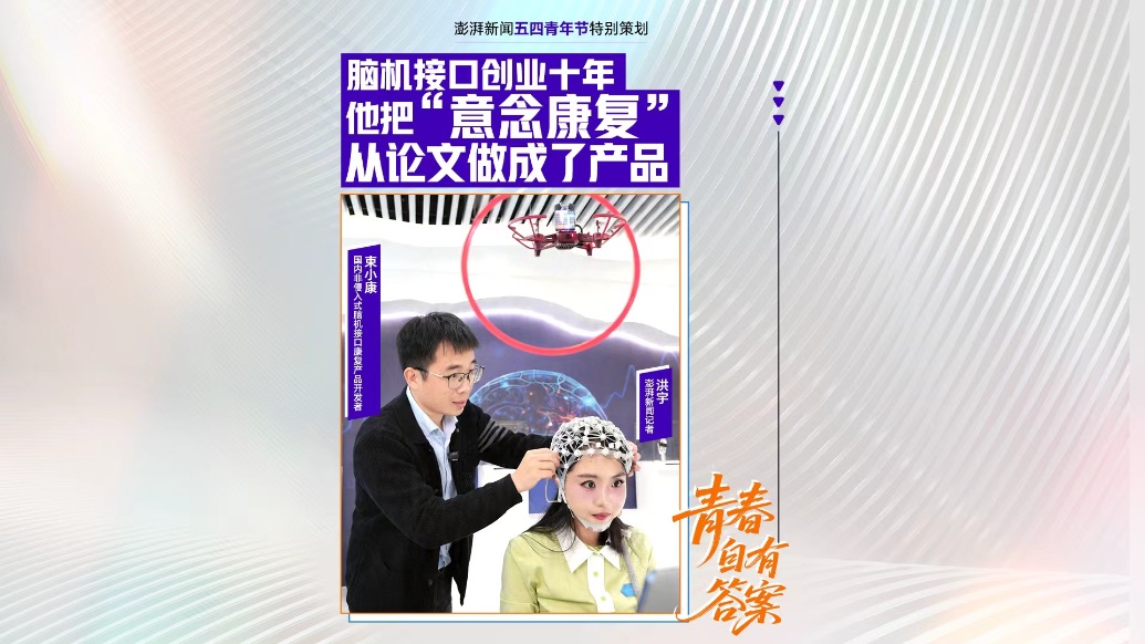 追光的你①丨脑机接口创业十年，他把“意念康复”从论文做成了产品