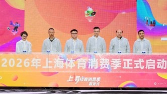 2026上海體育消費季啟幕！全民共享文商旅體展多元業(yè)態(tài)?