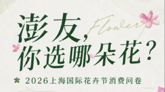澎友，你选哪朵花｜2026上海国际花卉节消费问卷