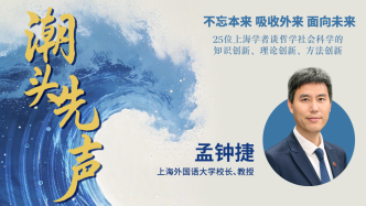 孟鐘捷：外語人才要從“懂語言”轉(zhuǎn)向“懂國家”
