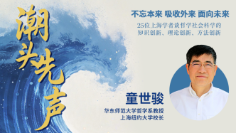 童世骏：在中外合作办学中培育理解、信任和交往理性