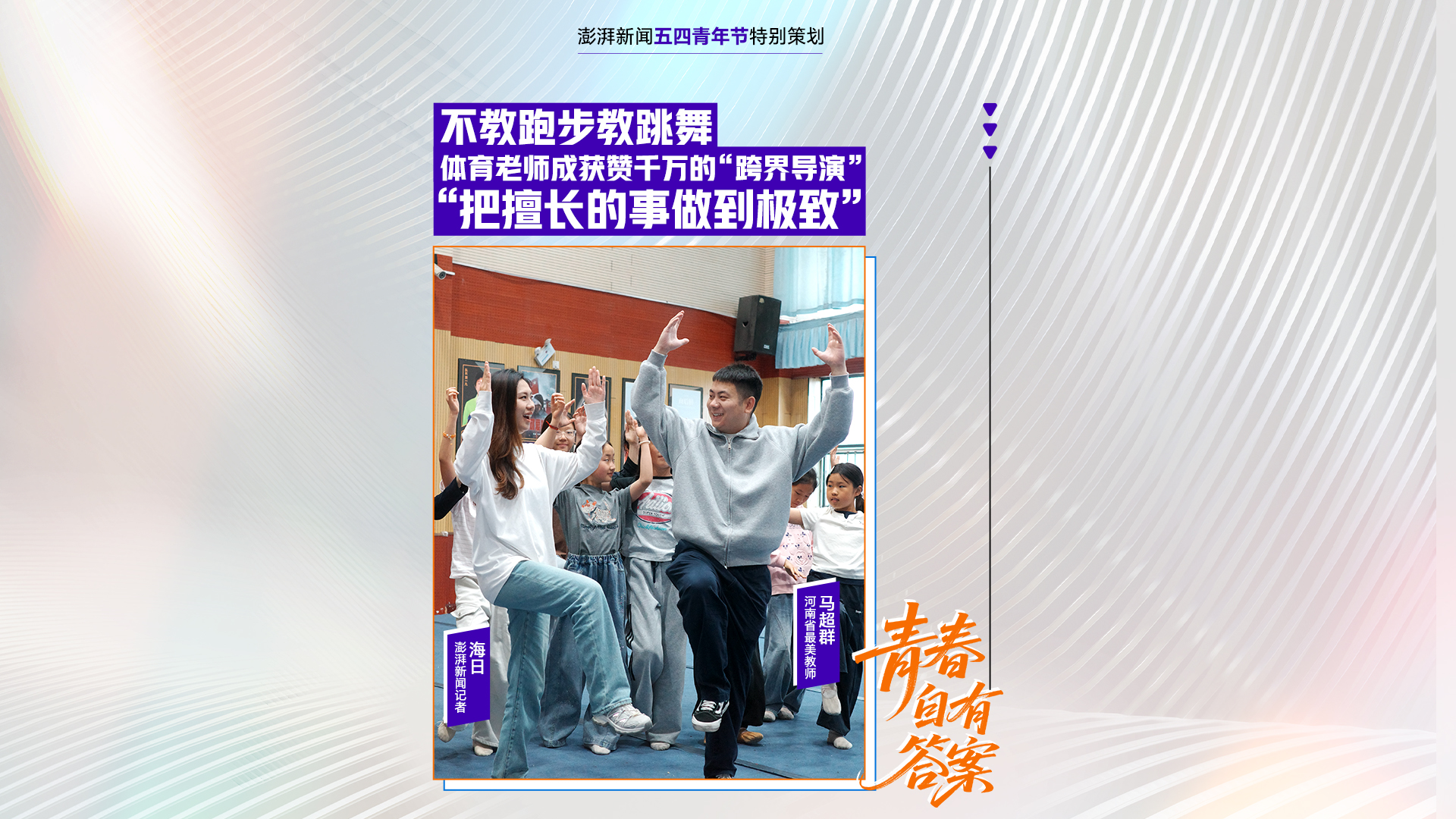 追光的你③丨體育老師成獲贊千萬(wàn)的“跨界導(dǎo)演”：把擅長(zhǎng)的事做到極致