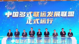 五家央企共同发起，中国多式联运发展联盟今日成立