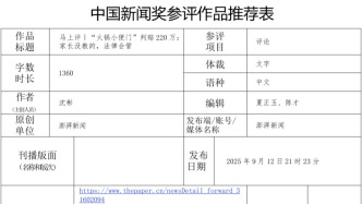 參評(píng)第36屆中國(guó)新聞獎(jiǎng)自薦作品公示