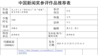 參評(píng)第36屆中國(guó)新聞獎(jiǎng)自薦作品公示