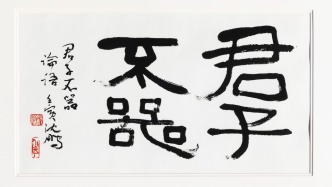 上海美术馆展“君子不器”：回溯沈鹏的艺术人生