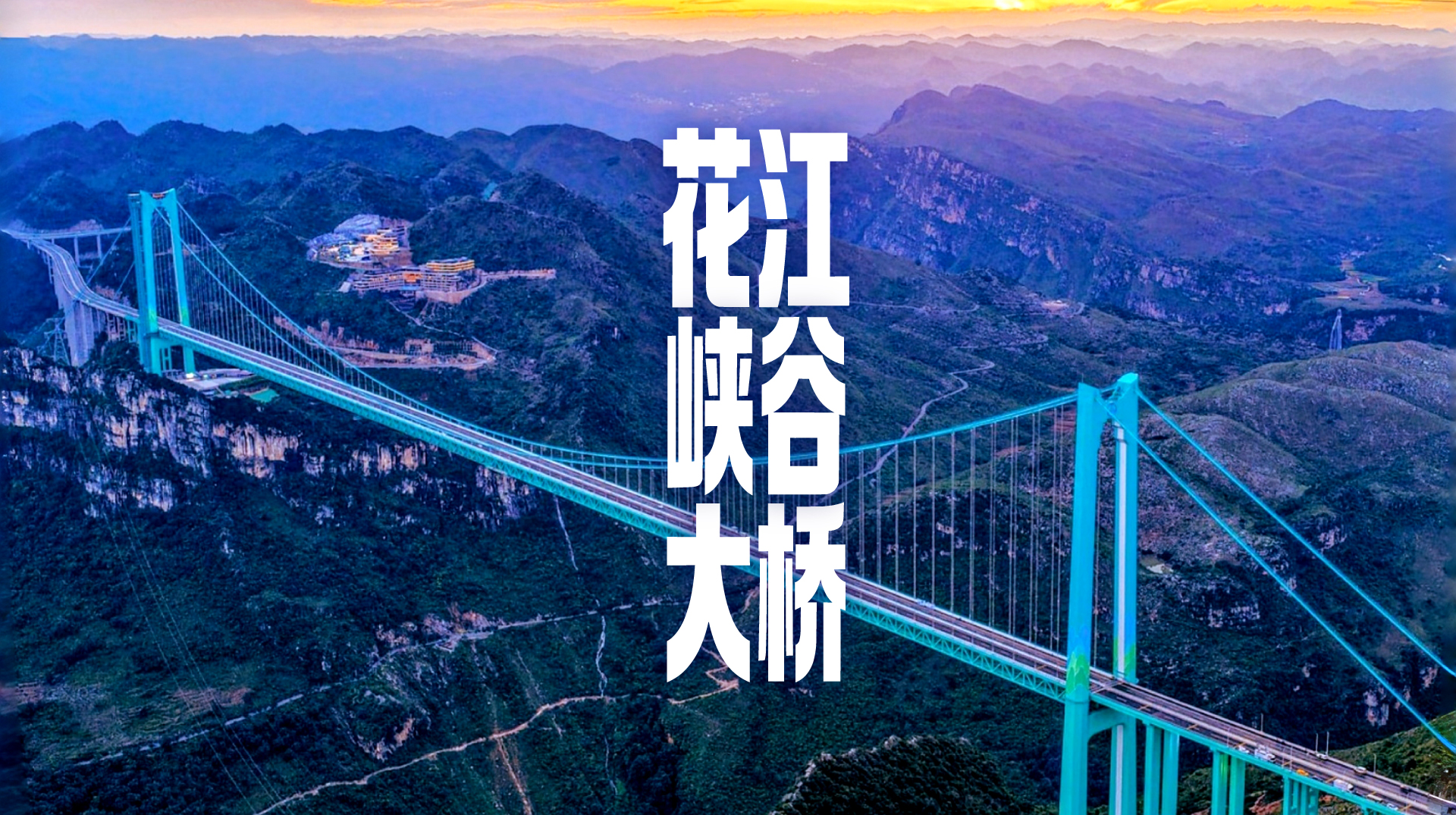 财晓得丨从“横竖都第一”到“致富金桥”：揭秘花江峡谷大桥的流量密码