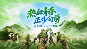 直播丨“热血青春，正步向前”，首届迷彩音乐主题直播硬核开唱！