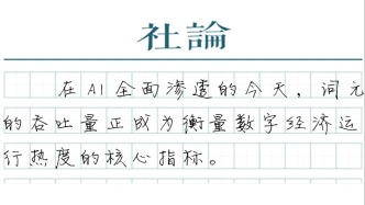 【社论】从词元指数级增长看经济新动能