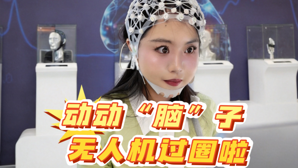 动动“脑”子，无人机过圈啦！记者亲测脑机接口设备“意念操控”