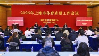 “十五五”开局谋新篇，2026上海体育彩票工作会议召开