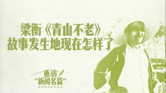 重访“新闻名篇”｜梁衡《青山不老》故事发生地现在怎样了