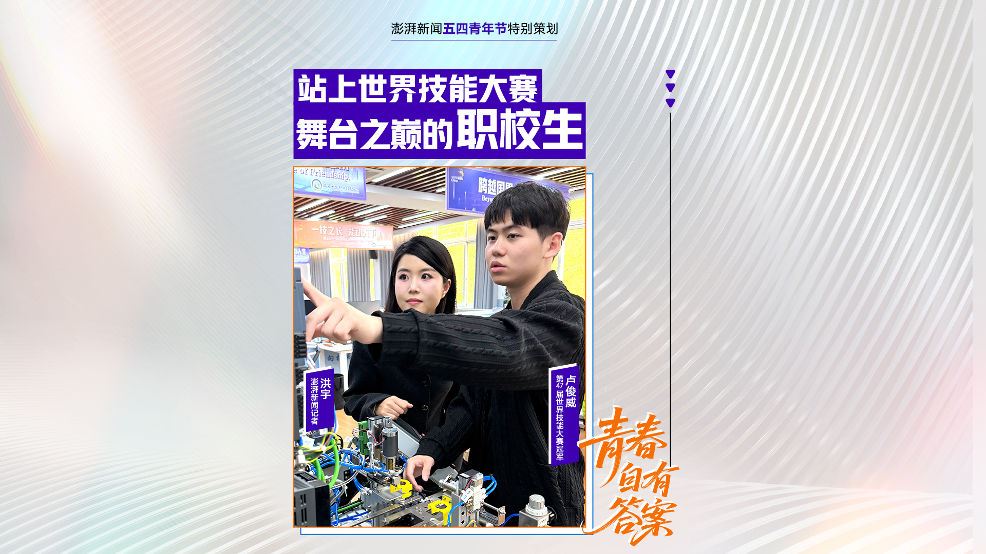 追光的你④丨站上世界技能大赛舞台之巅的职校生