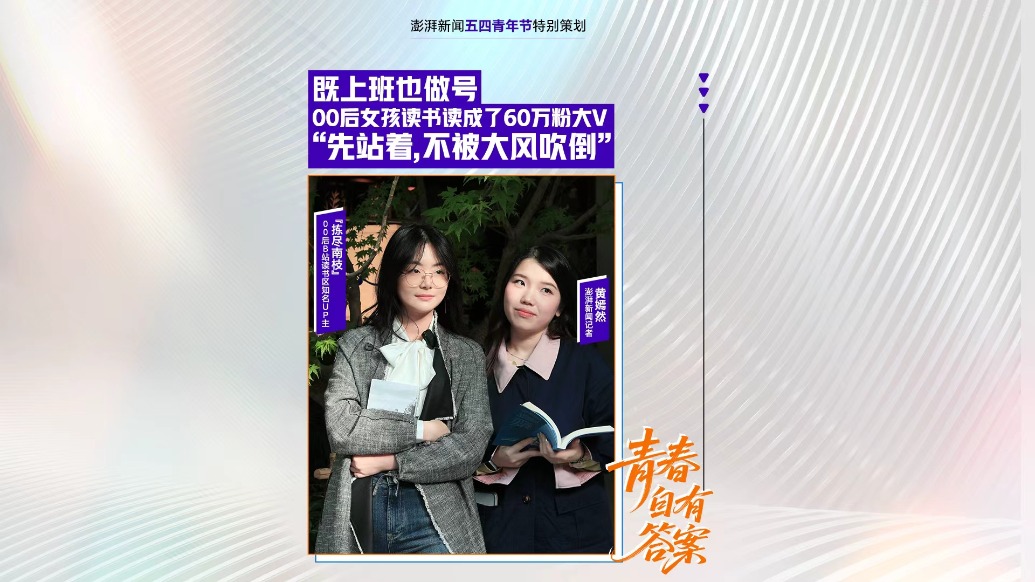 追光的你②丨既上班也做號，00后女孩成60萬粉讀書大V：先站著，不被大風吹倒
