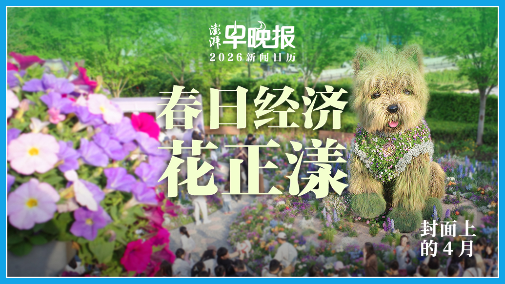 2026新聞日歷丨澎湃早晚報(bào)合輯（四月）