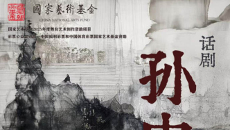 孫中山先生誕辰160周年 國家藝術基金資助項目——話劇《孫中山》火熱創(chuàng)排