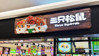三只松鼠去年凈利下降六成，稱持續(xù)根據(jù)市場變化調(diào)整經(jīng)營策略