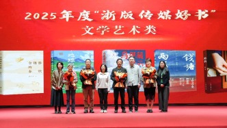 2025年度“浙版传媒好书”发布分享会：十五种图书入选