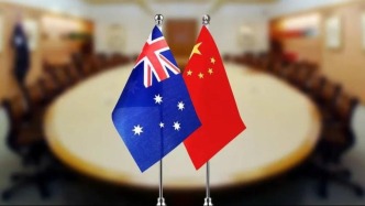 王毅同澳大利亞外長舉行中澳外交與戰(zhàn)略對話