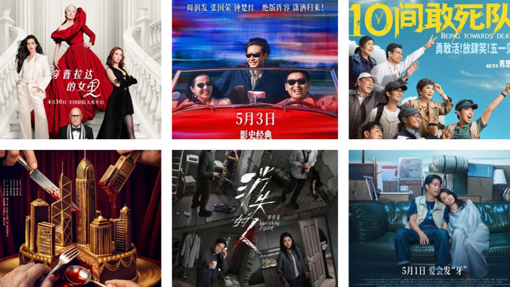 “普拉达女王”来到20年后，“寒战”回到1994……五一档选哪部
