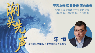 陳恒：讓世界史和中國(guó)史更好地融合，研究中國(guó)文明的世界價(jià)值