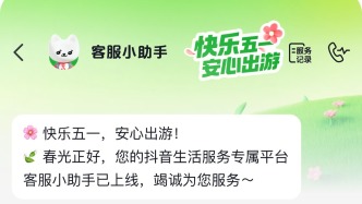 抖音生活服务启动“五一保障”专项，加大到店无房、景区不核销等赔付力度