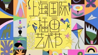 上海国际插画艺术节开幕，构建插画从创作到落地完整生态