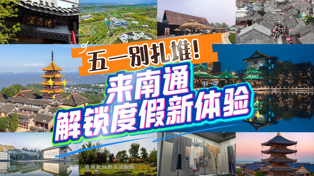 五一别扎堆!来南通旅游真香:狼山牡丹、濠河夜游,还能去如皋“慢”吃早茶