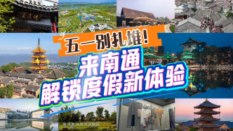 五一别扎堆！来南通旅游真香：狼山牡丹、濠河夜游，还能去如皋“慢”吃早茶