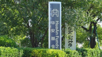 華安基金官宣新總經(jīng)理：方一天正式接棒，張霄嶺因年齡原因卸任