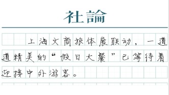 【社論】來上海，感受假日“流動的盛宴”