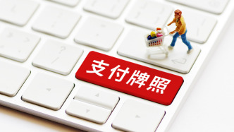 支付寶、財付通等17家機構(gòu)支付牌照成功續(xù)展，3家支付機構(gòu)續(xù)展申請被中止