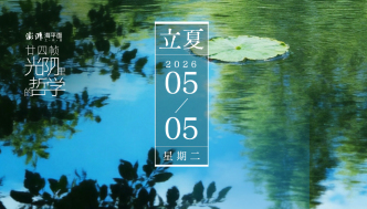 廿四幀光陰里的哲學(xué)｜立夏