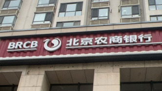 北京农商行去年净利润81.49亿元增长2.21%，营收下降9.92%