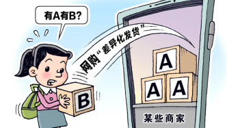 新华社评“AB货”猖獗：收货地址不应成为被歧视的理由和标准