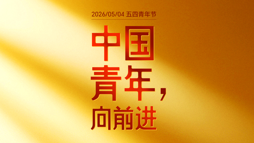 中国青年，向前进